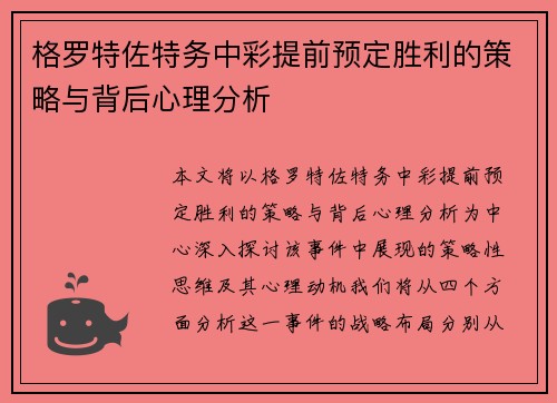 格罗特佐特务中彩提前预定胜利的策略与背后心理分析