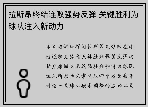 拉斯昂终结连败强势反弹 关键胜利为球队注入新动力