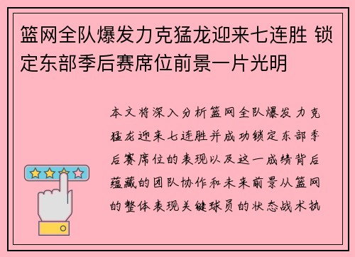 篮网全队爆发力克猛龙迎来七连胜 锁定东部季后赛席位前景一片光明
