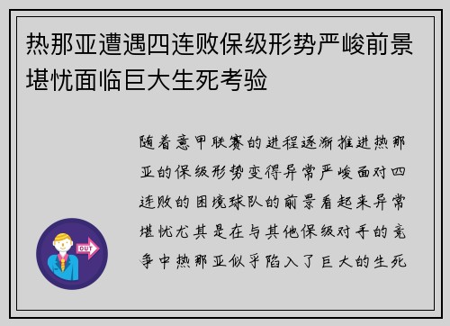 热那亚遭遇四连败保级形势严峻前景堪忧面临巨大生死考验