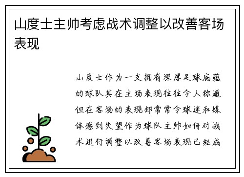山度士主帅考虑战术调整以改善客场表现