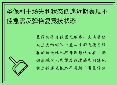 圣保利主场失利状态低迷近期表现不佳急需反弹恢复竞技状态