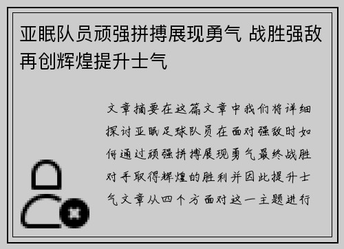 亚眠队员顽强拼搏展现勇气 战胜强敌再创辉煌提升士气