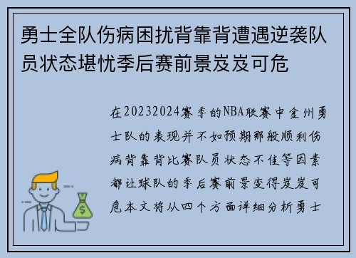 勇士全队伤病困扰背靠背遭遇逆袭队员状态堪忧季后赛前景岌岌可危