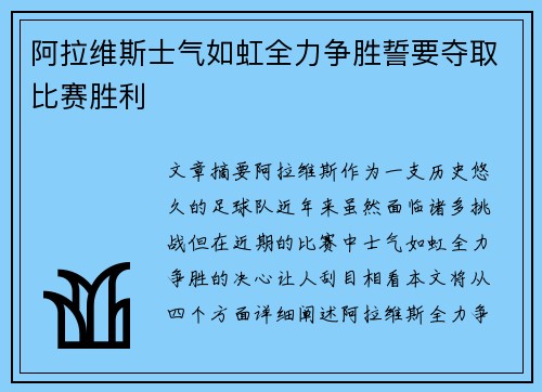 阿拉维斯士气如虹全力争胜誓要夺取比赛胜利
