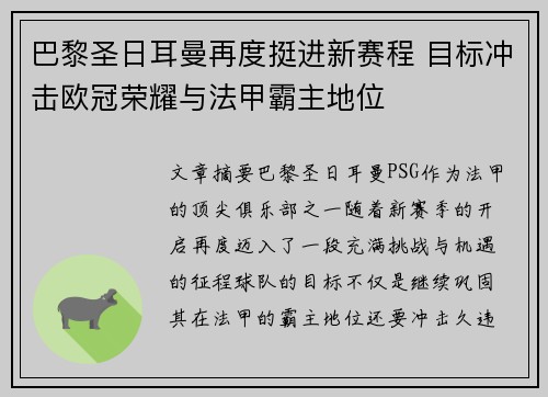 巴黎圣日耳曼再度挺进新赛程 目标冲击欧冠荣耀与法甲霸主地位