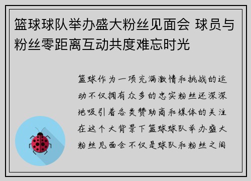 篮球球队举办盛大粉丝见面会 球员与粉丝零距离互动共度难忘时光