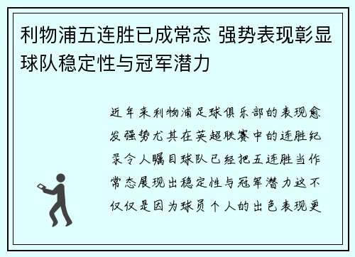 利物浦五连胜已成常态 强势表现彰显球队稳定性与冠军潜力