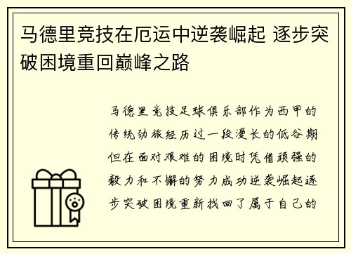 马德里竞技在厄运中逆袭崛起 逐步突破困境重回巅峰之路