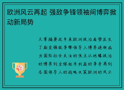 欧洲风云再起 强敌争锋领袖间博弈掀动新局势