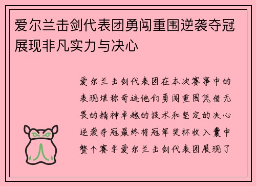 爱尔兰击剑代表团勇闯重围逆袭夺冠展现非凡实力与决心