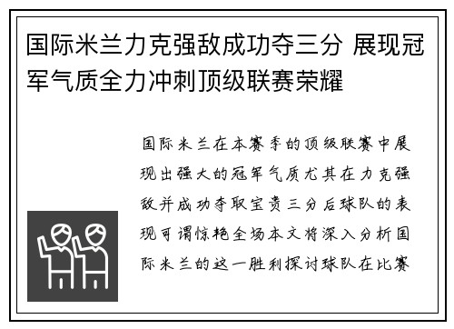 国际米兰力克强敌成功夺三分 展现冠军气质全力冲刺顶级联赛荣耀