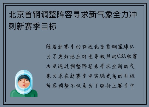 北京首钢调整阵容寻求新气象全力冲刺新赛季目标
