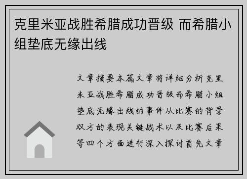 克里米亚战胜希腊成功晋级 而希腊小组垫底无缘出线