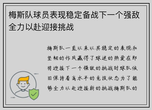 梅斯队球员表现稳定备战下一个强敌全力以赴迎接挑战