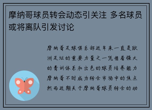 摩纳哥球员转会动态引关注 多名球员或将离队引发讨论