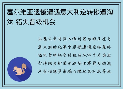 塞尔维亚遗憾遭遇意大利逆转惨遭淘汰 错失晋级机会