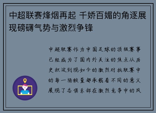 中超联赛烽烟再起 千娇百媚的角逐展现磅礴气势与激烈争锋