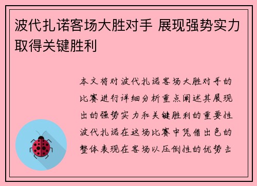 波代扎诺客场大胜对手 展现强势实力取得关键胜利