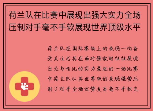 荷兰队在比赛中展现出强大实力全场压制对手毫不手软展现世界顶级水平