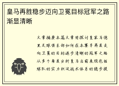 皇马再胜稳步迈向卫冕目标冠军之路渐显清晰