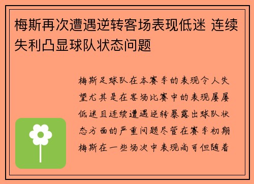 梅斯再次遭遇逆转客场表现低迷 连续失利凸显球队状态问题