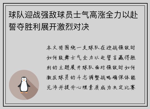 球队迎战强敌球员士气高涨全力以赴誓夺胜利展开激烈对决