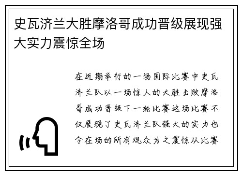 史瓦济兰大胜摩洛哥成功晋级展现强大实力震惊全场