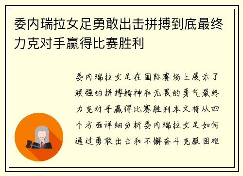 委内瑞拉女足勇敢出击拼搏到底最终力克对手赢得比赛胜利