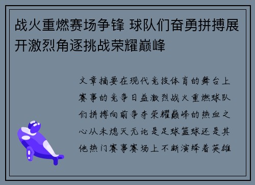 战火重燃赛场争锋 球队们奋勇拼搏展开激烈角逐挑战荣耀巅峰