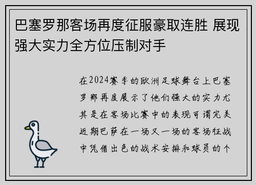巴塞罗那客场再度征服豪取连胜 展现强大实力全方位压制对手