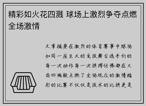 精彩如火花四溅 球场上激烈争夺点燃全场激情