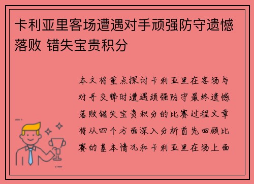 卡利亚里客场遭遇对手顽强防守遗憾落败 错失宝贵积分