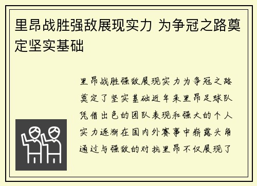 里昂战胜强敌展现实力 为争冠之路奠定坚实基础