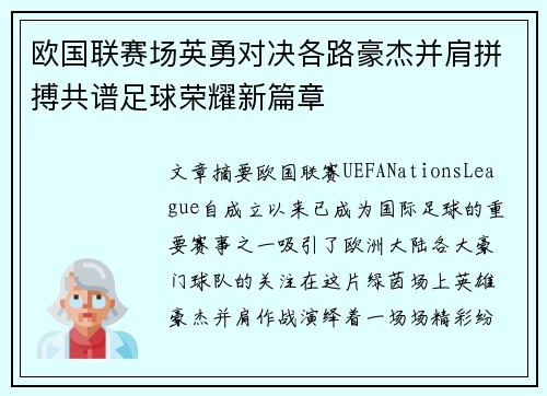 欧国联赛场英勇对决各路豪杰并肩拼搏共谱足球荣耀新篇章