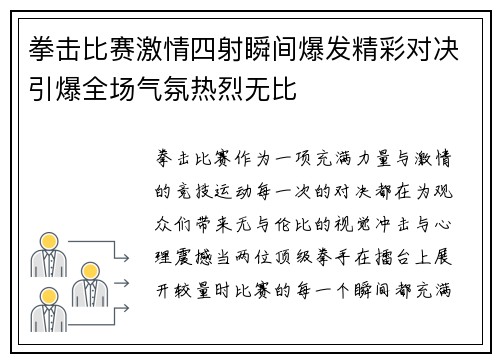 拳击比赛激情四射瞬间爆发精彩对决引爆全场气氛热烈无比