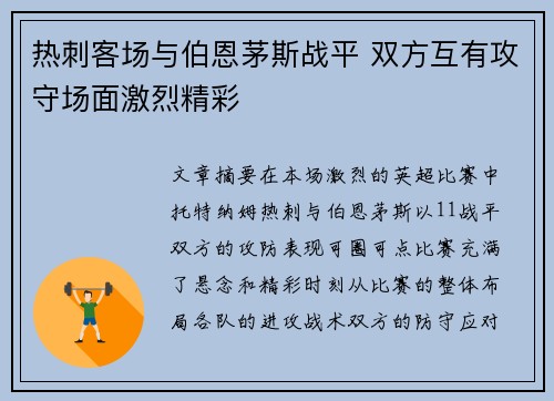 热刺客场与伯恩茅斯战平 双方互有攻守场面激烈精彩