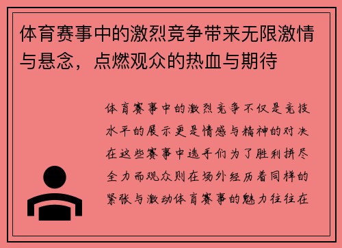 体育赛事中的激烈竞争带来无限激情与悬念，点燃观众的热血与期待