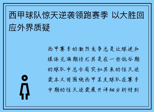 西甲球队惊天逆袭领跑赛季 以大胜回应外界质疑
