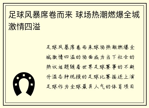 足球风暴席卷而来 球场热潮燃爆全城激情四溢