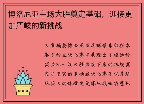 博洛尼亚主场大胜奠定基础，迎接更加严峻的新挑战