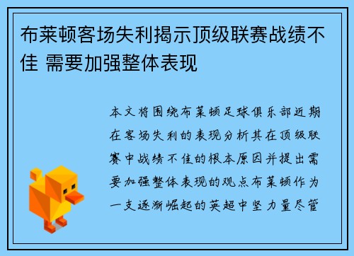 布莱顿客场失利揭示顶级联赛战绩不佳 需要加强整体表现