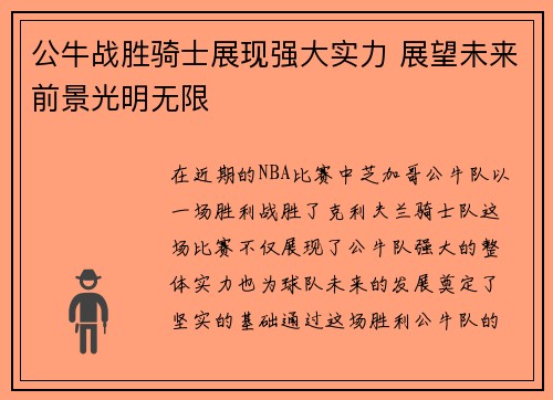 公牛战胜骑士展现强大实力 展望未来前景光明无限