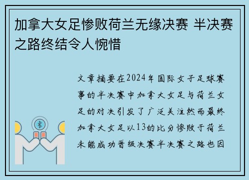 加拿大女足惨败荷兰无缘决赛 半决赛之路终结令人惋惜