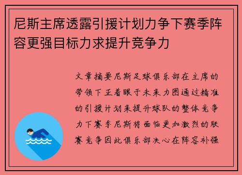 尼斯主席透露引援计划力争下赛季阵容更强目标力求提升竞争力