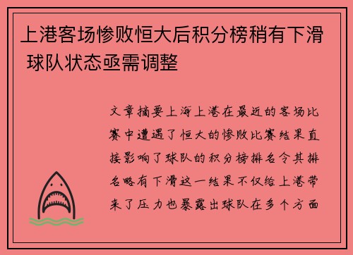 上港客场惨败恒大后积分榜稍有下滑 球队状态亟需调整