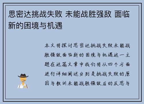 思密达挑战失败 未能战胜强敌 面临新的困境与机遇
