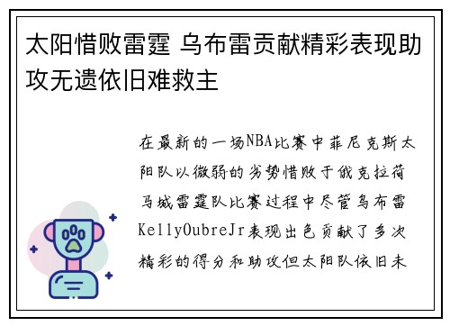 太阳惜败雷霆 乌布雷贡献精彩表现助攻无遗依旧难救主