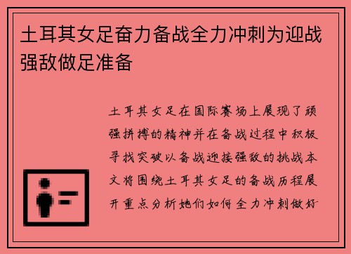 土耳其女足奋力备战全力冲刺为迎战强敌做足准备