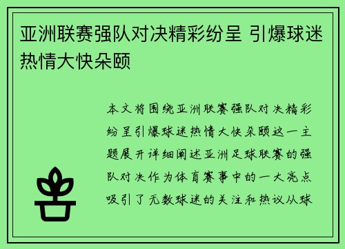 亚洲联赛强队对决精彩纷呈 引爆球迷热情大快朵颐